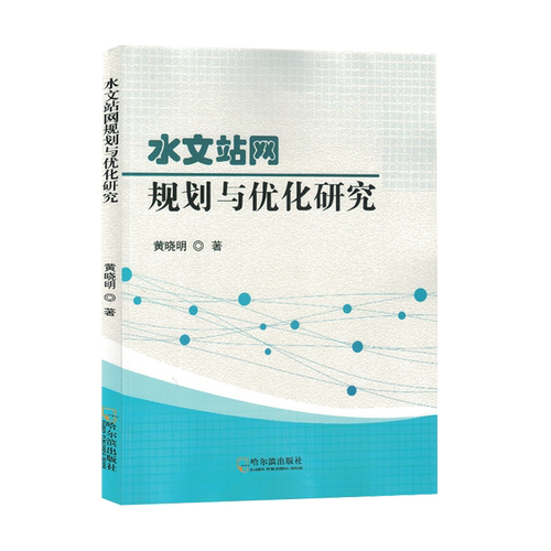 水文站网规划与优化研究