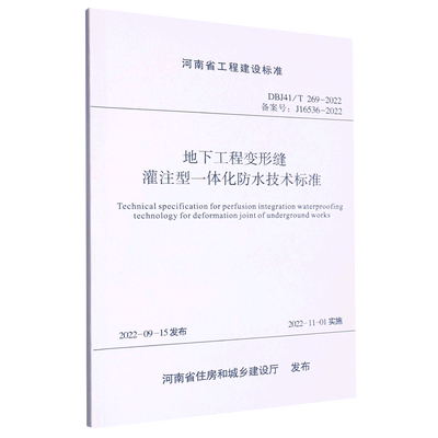 地下工程变形缝灌注型一体化防水技术标准(DBJ41\T269-2022备案号J16536-2022)/河南省工程建设标准...