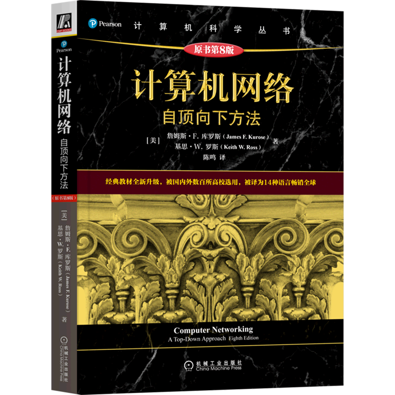 计算机网络 自顶向下方法 原书第8版 高校教材网络教程书籍 计算机网络技术基础计算机网络通信科学丛书黑皮书 机械工业出版社正版 书籍/杂志/报纸 其它计算机/网络书籍 原图主图