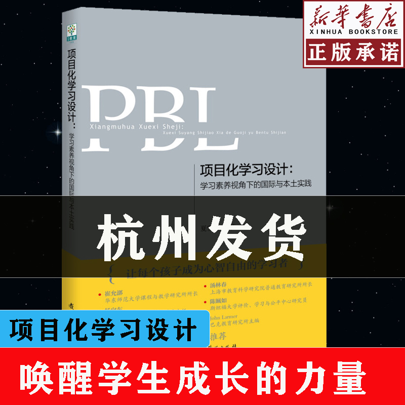 新华正版现货项目化学习设计学习素养视角下的国际与本土实践第二版夏雪梅著培育21世纪学习素养让孩子成为心智自由的学习者