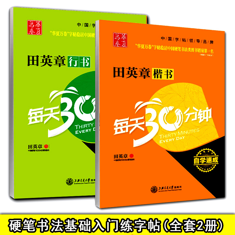 田英章行书每天30分钟+楷书每天30分钟(全套2册) 硬笔书法练字帖临摹临写基础入门成人行书楷书习字书法作品精选新华书店正版书籍