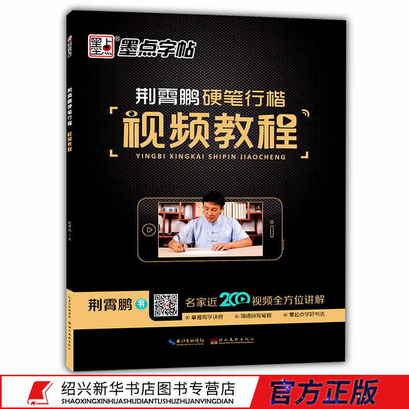 荆霄鹏硬笔行楷视频教程 荆宵鹏著 墨点字帖硬笔行楷书法练字帖 描红纸硬笔成人行楷字习字教程初学者入门基础新华书店正版图书籍
