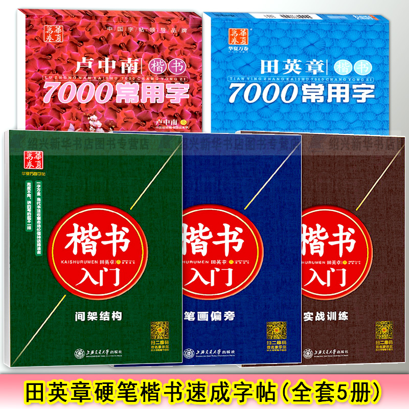 田英章硬笔楷书入门速成字帖(全套5册) 楷书7000常用字+硬笔书法练字帖临摹临写成人基础书法习字教程作品精选新华书店正版图书籍