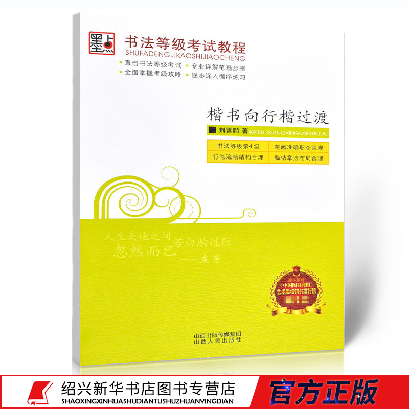 书法等级考试教程:楷书向行楷过渡 硬笔书法练字帖 描红纸硬笔书法临摹临写基础入门成人楷体字习字书法作品精选新华书店正版书籍