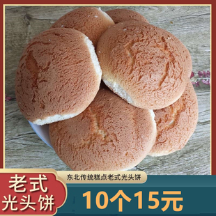 东北老式光头饼10个(6两左右)发面光头饼干手工法饼奶香发面饼