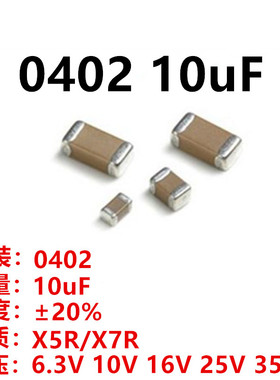 贴片电容 0402 10UF 106M 6.3V 10V16V25V35V X7R/X5R 20%（k量）