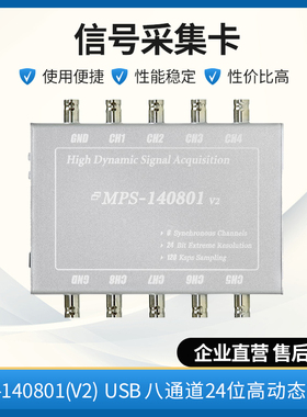 MPS-140801(V2) 8路24位USB数据采集卡±10V电压ICP IEPE LabVIEW