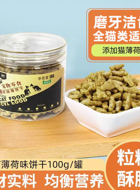 茂源薄荷味猫饼干小鱼100g罐装宠物零食猫用薄荷饼干磨牙洁齿