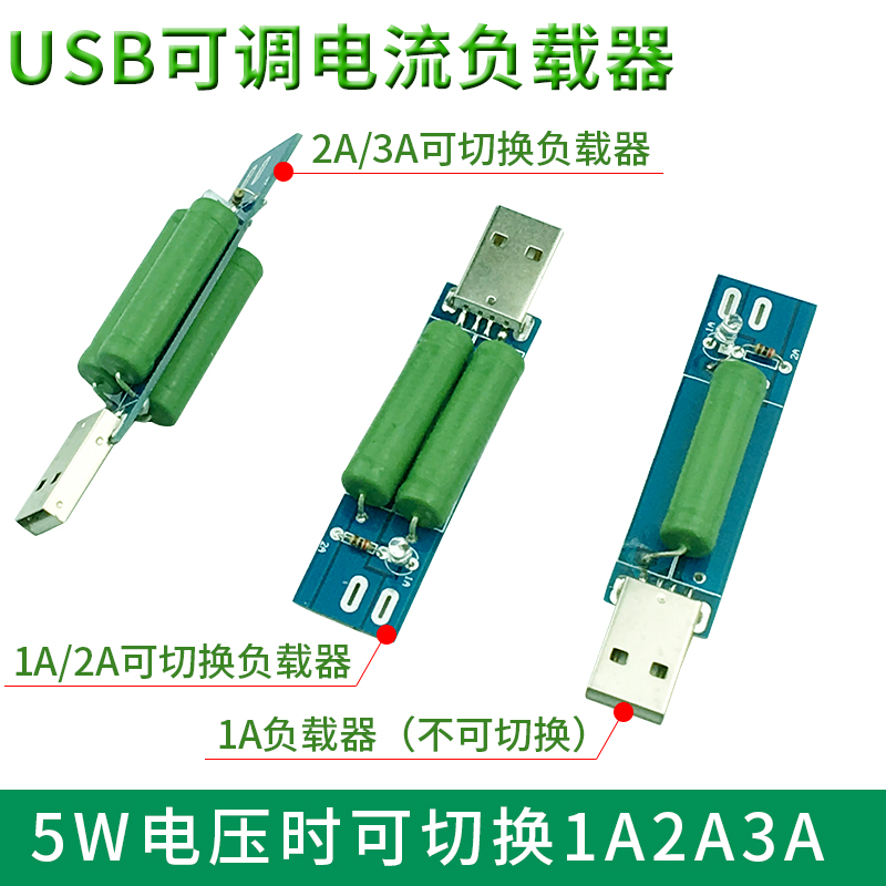 USB电子负载测试器 老化电阻充电器充电宝移动电源测试仪2A/1A放