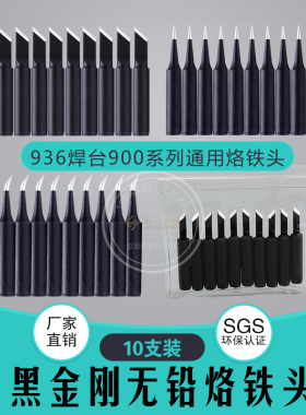黑金钢900烙铁头10支装 936焊台通用刀头 尖头马蹄嘴电焊头弯尖头