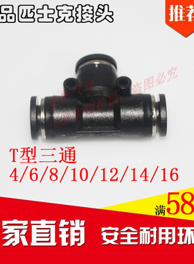 黑色精品气动气管快速插接头PE8 PE6 PE12 PE4 PE10T型三通PE16全