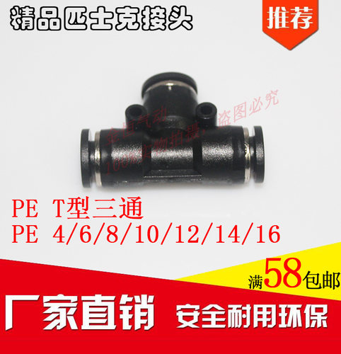 黑色精品气动气管快速插接头PE8 PE6 PE12 PE4 PE10T型三通PE16全