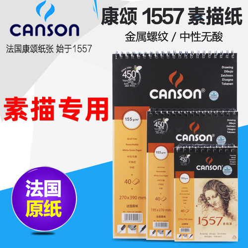 法国Canson康颂1557素描本4K进口素描纸8K手绘画纸32开速写本画本