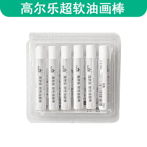 高尔乐浓彩超软油画棒单支单色黑色彩研鲁本斯白色补充装软性油画