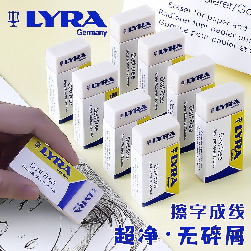 德国LYRA艺雅橡皮擦小学生专用擦字成线美术素描橡皮绘图大块超大图片