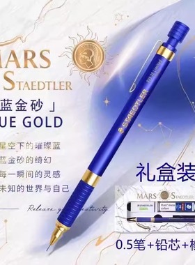新品德国施德楼92535蓝金限定款自动铅笔手绘漫画笔0.5素描低重心
