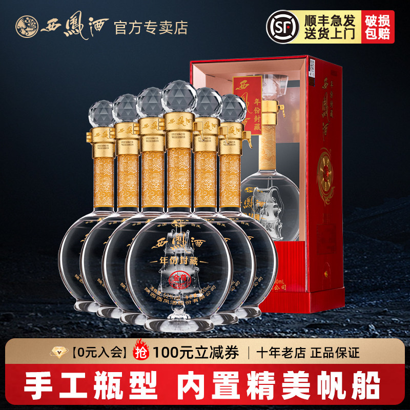 【内置帆船】西凤酒52度年份封藏金尊V10凤香型白酒年货送礼盒装