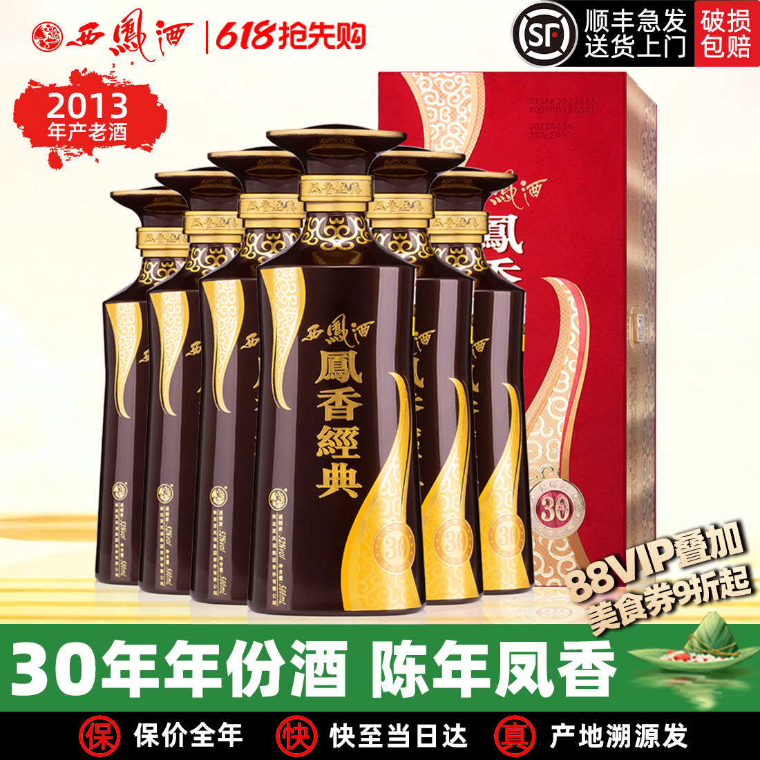 【2013年产老酒】西凤酒52度凤香经典30年陈年凤香型酒高度白酒