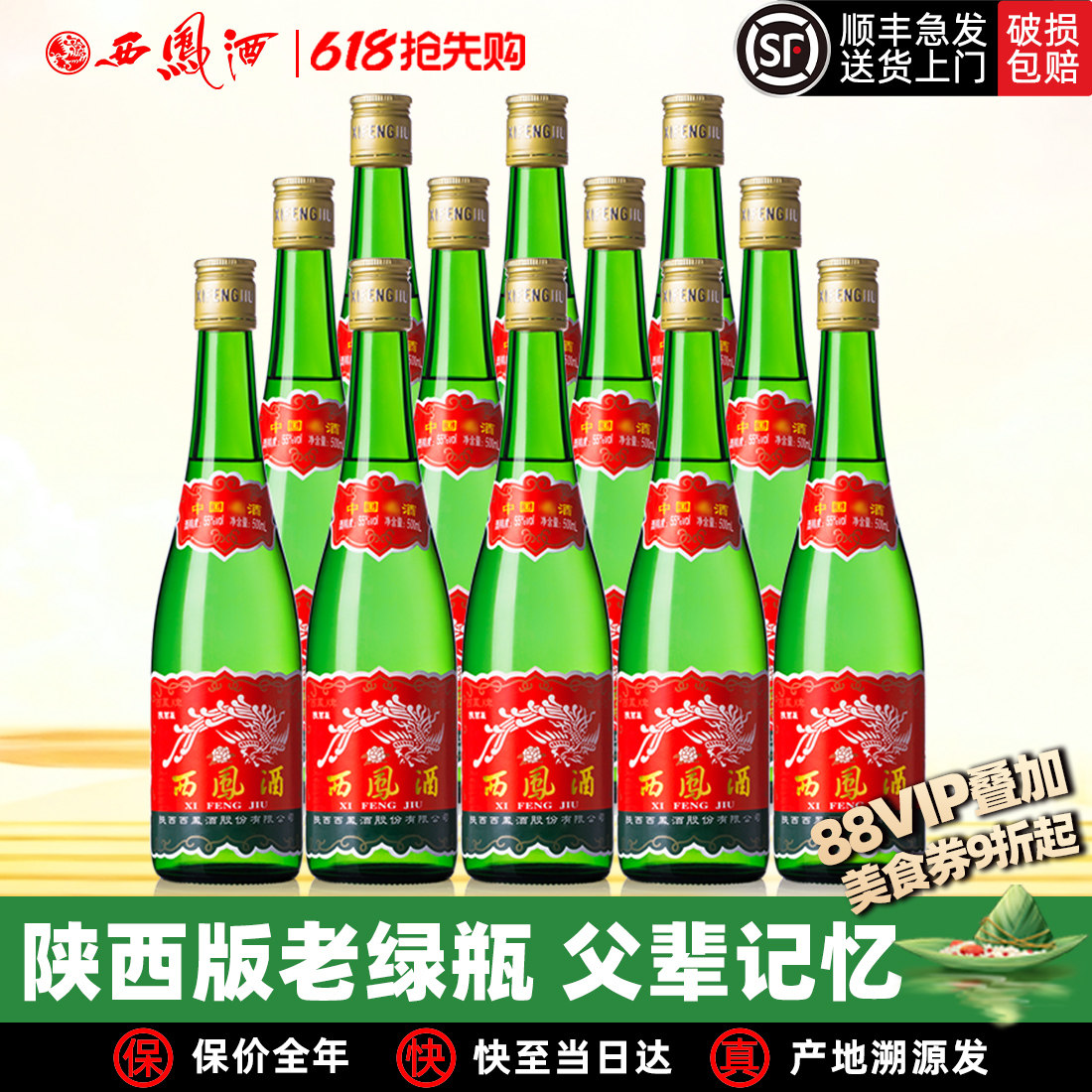【老陕西版】西凤酒高脖绿瓶凤香型粮食自饮收藏西凤高度白酒整箱