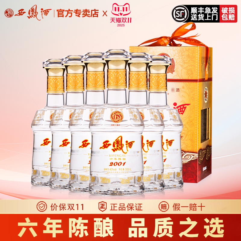 西凤酒6年陈酿六年45度西凤纯粮绵柔凤香型经典口粮年货白酒整箱