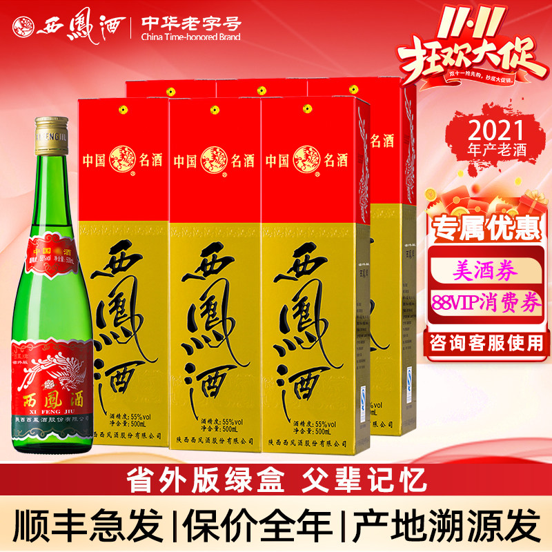 西凤酒高脖绿瓶凤香型粮食自饮收藏西凤高度白酒整箱