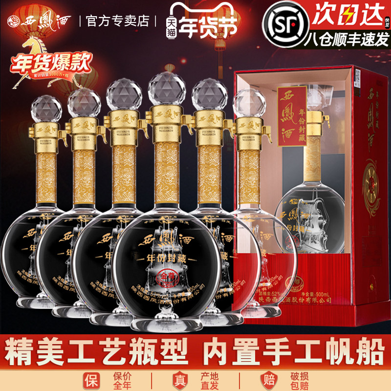 【内置帆船】西凤酒52度年份封藏金尊V10凤香型白酒年货送礼盒装,酒类,白酒/调香白酒,淘宝优惠券,粉丝福利购,淘宝优惠卷