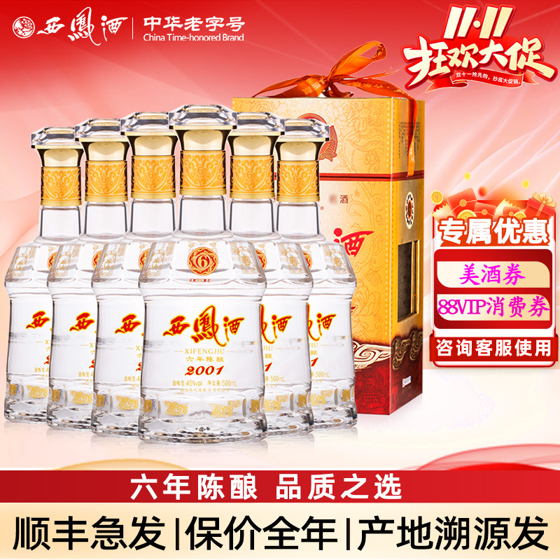 西凤酒6年陈酿六年45度西凤纯粮绵柔凤香型经典口粮年货白酒整箱
