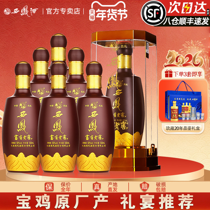 西凤原厂西凤酒50度富有老窖纯粮送礼盒装婚宴浓香型高度白酒整箱