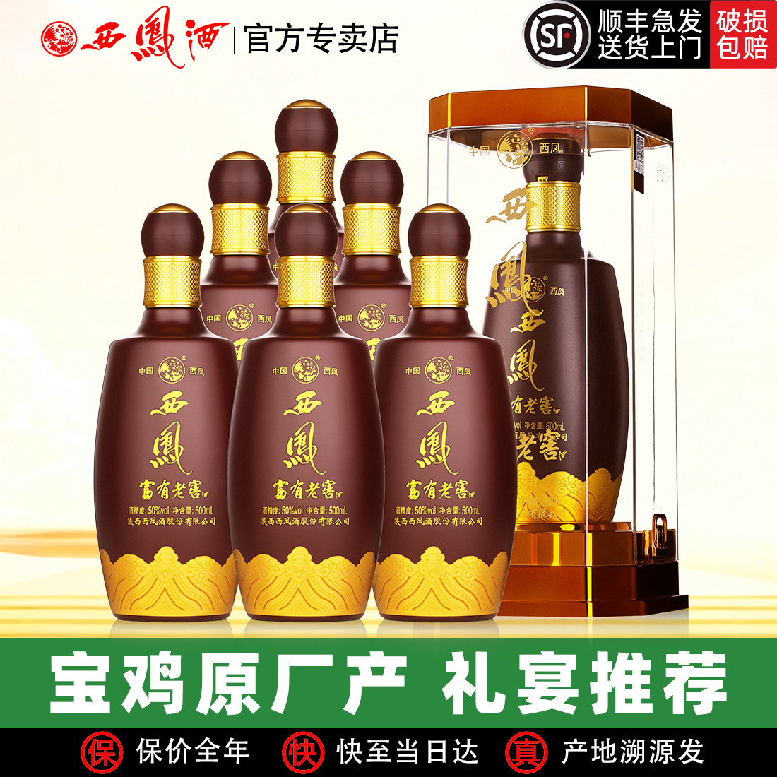 西凤原厂西凤酒50度富有老窖纯粮送礼盒装婚宴浓香型高度白酒整箱