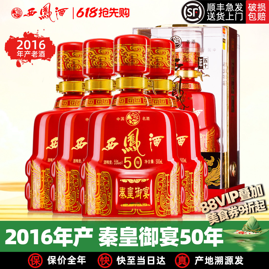 【年货节】西凤酒55度秦皇御宴50年凤香型送礼盒装高度白酒整箱