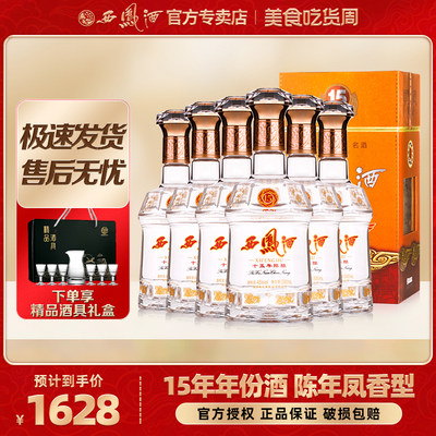 15年陈酿西凤45度凤香型白酒