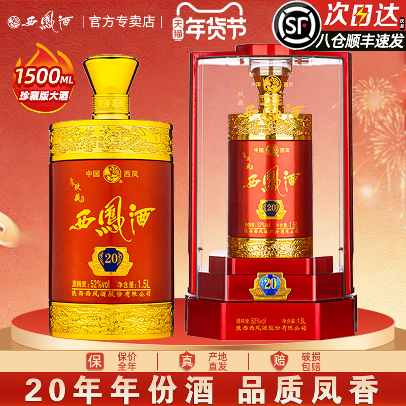 西凤酒52度玖藏20年陕西凤香型高度白酒送礼盒装3斤装收藏送礼