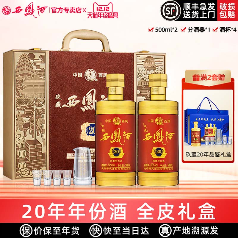 20年西凤酒52度送礼盒装高度白酒