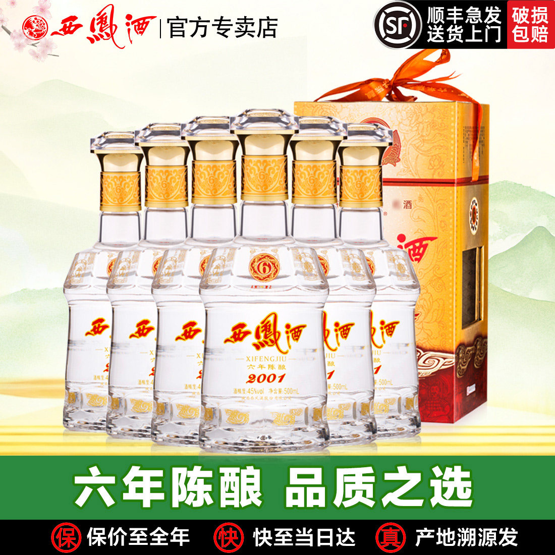 西凤酒6年陈酿六年45度西凤纯粮绵柔凤香型经典口粮年货白酒整箱