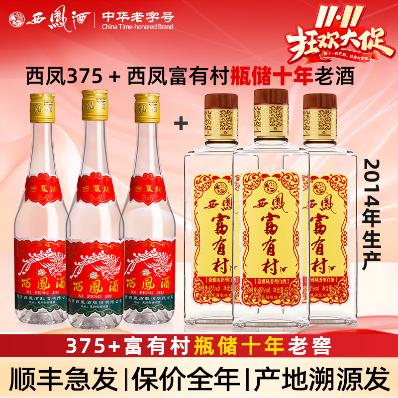 西凤酒45度375凤香型西风瓶装纯粮食陕西七两半光瓶白酒组合整箱