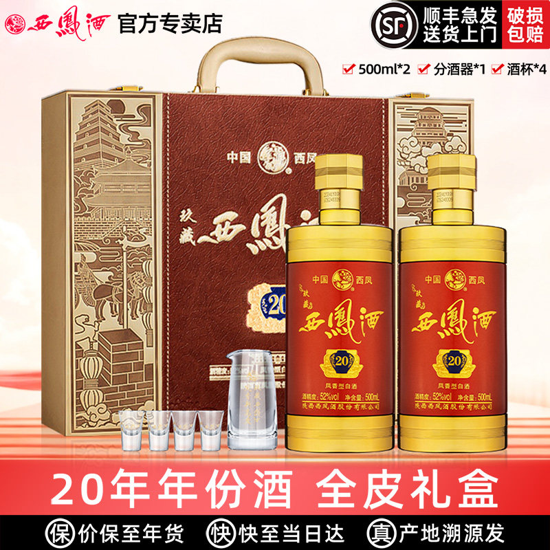西凤酒玖藏20年52度高度年货白酒全皮礼盒装凤香型长辈送礼活动T2