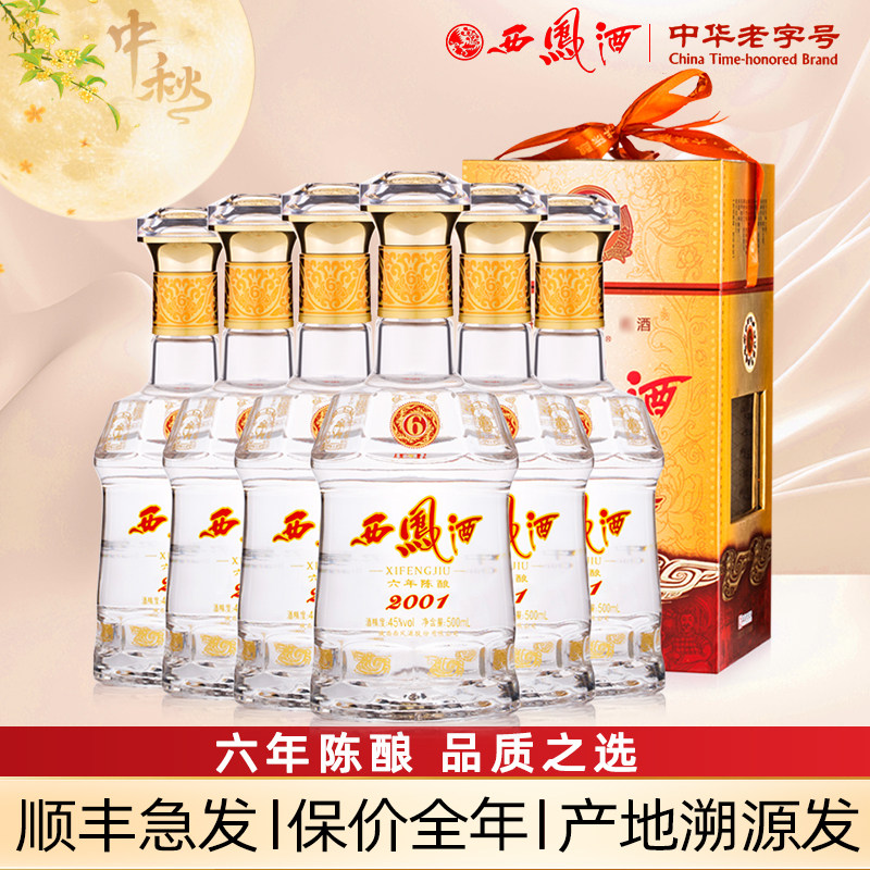 西凤酒6年陈酿六年45度西凤纯粮绵柔凤香型经典口粮年货白酒整箱