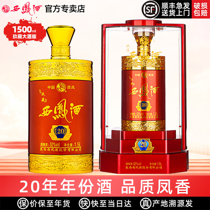 西凤酒52度玖藏20年陕西凤香型高度白酒送礼盒装3斤装收藏送礼