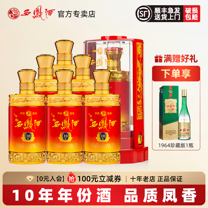2023年产西凤酒52度玖藏10年凤香型纯粮西凤高度白酒送礼盒装整箱