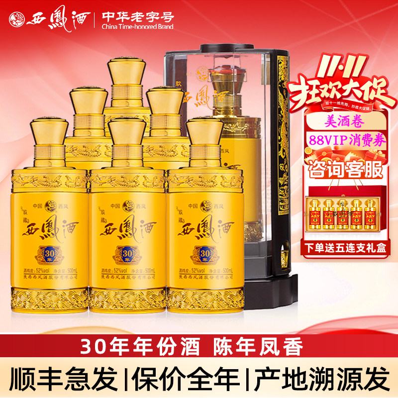 西凤酒52度玖藏30年陈年凤香型年货送礼盒装高度婚宴白酒整箱
