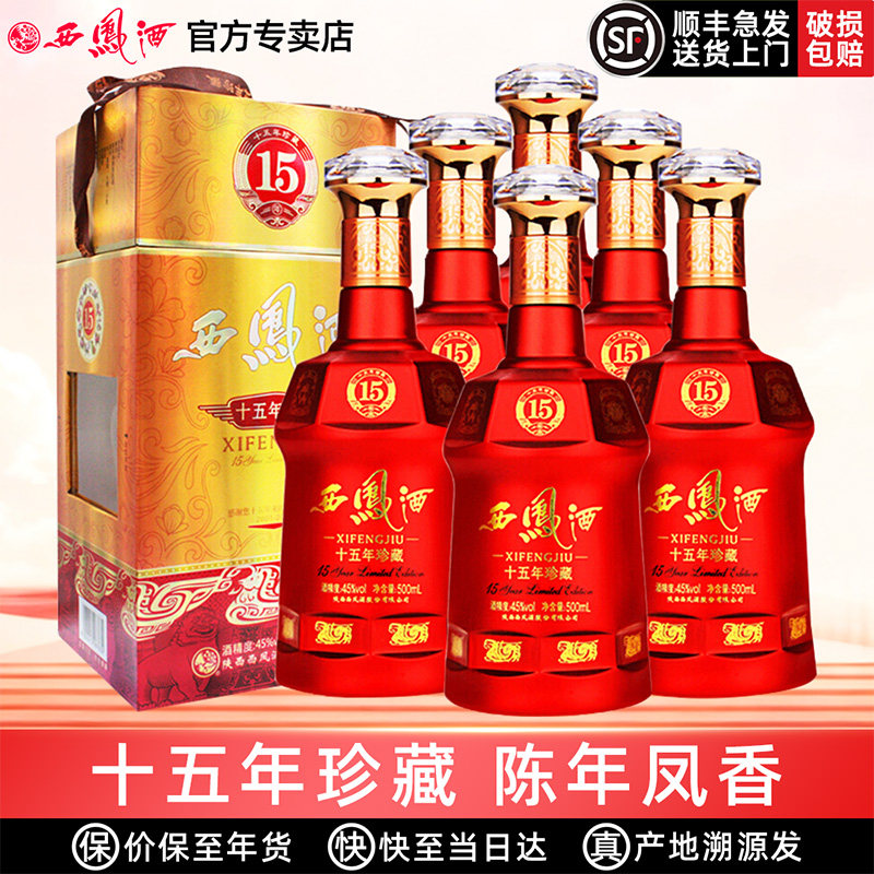 西凤酒45度15年陈酿珍藏版十五年凤香婚宴收藏白酒礼盒装整箱6瓶