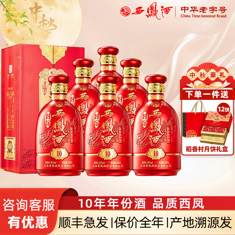 西凤酒10年年份封坛52度凤香型白酒商务送礼婚宴喜酒