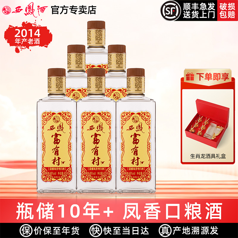 2014年西凤酒10年45度富有村纯粮送礼盒装婚宴凤香型高度白酒整箱