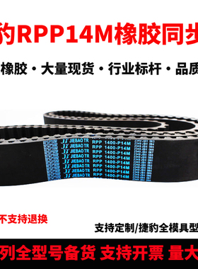 捷豹JIEBAO同步带RPP1456-P14M 1512-P14M1610-P14M1764-P14M皮带