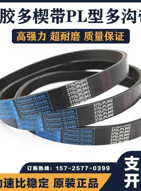 橡胶多楔带PL780 PL785 PL787 PL790 PL795多沟皮带传动带