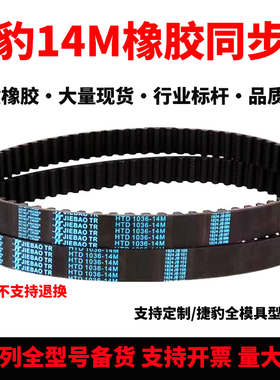捷豹同步皮带HTD4214-14M 4326-14M 4578-14M 4956-14M 5040-14M