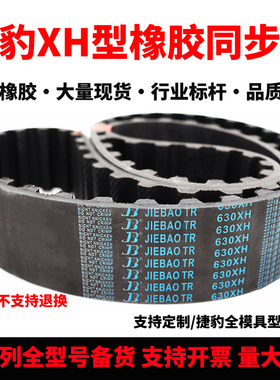 捷豹同步带1356XH 1382XH 1400XH 1540XH 1575XH 1750XH传动皮带