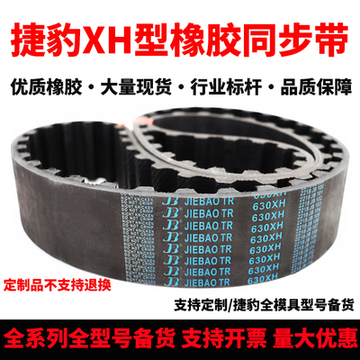 捷豹同步带1356XH 1382XH 1400XH 1540XH 1575XH 1750XH传动皮带