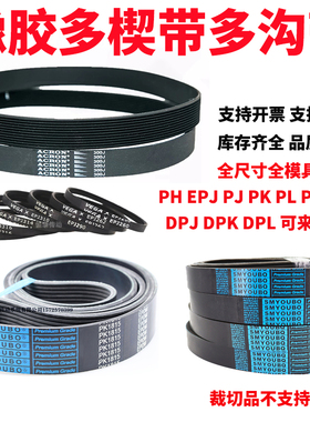 橡胶多楔带PJ PL多沟带PK PM PH多槽带 滚筒带 牵引传动ACRON皮带