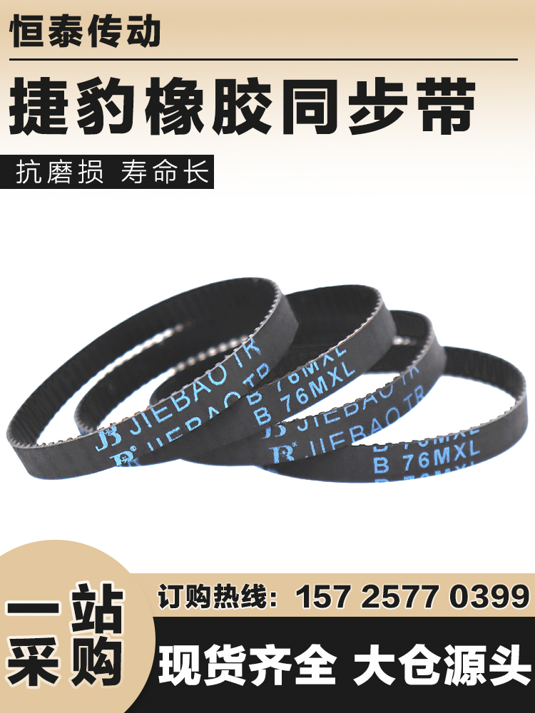 捷豹同步带B95MXL B96MXL B97MXL B98MXL橡胶传动带JIEBAO皮带